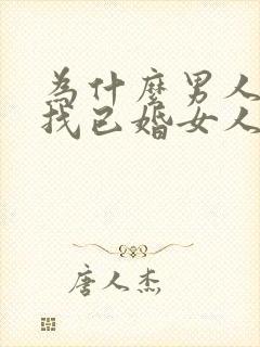 为什么男人喜欢找已婚女人做情人