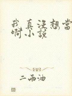 我真没想当皇帝啊小说