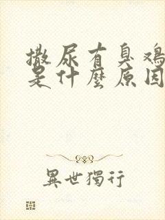 撒尿有臭鸡蛋味是什么原因