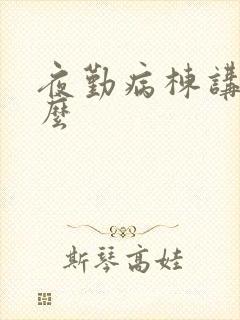 夜勤病栋讲的什么