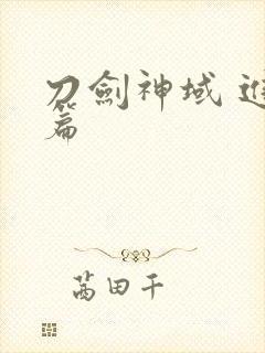 刀剑神域 进击篇