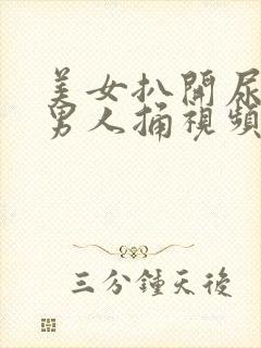 美女扒开尿口给男人捅视频