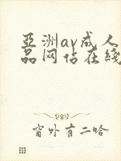 亚洲av成人精品网站在线播放
