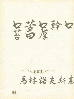 口苦口干口臭舌苔白厚