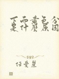 下面黄色分泌物是什么原因