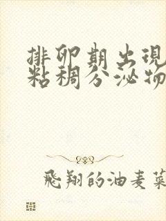 排卵期出现褐色粘稠分泌物是什么原因造成的