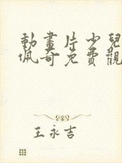 动画片少儿小猪佩奇免费观看封面