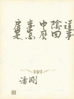 房事中阴道出血是怎么回事