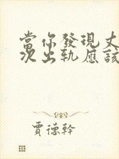 当你发现丈夫再次出轨应该如何挽回