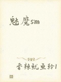 魅魔sm