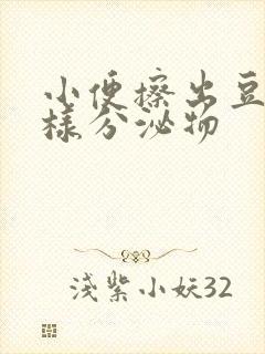 小便擦出豆腐渣样分泌物