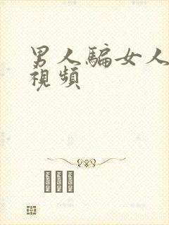 男人骗女人上床视频