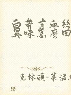 白带有血丝还有异味怎么回事