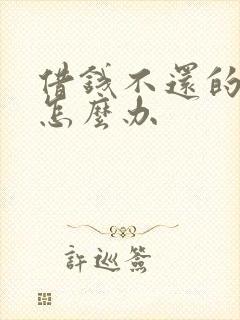 借钱不还的亲戚怎么办封面