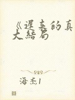 《迟来的真相》大结局封面