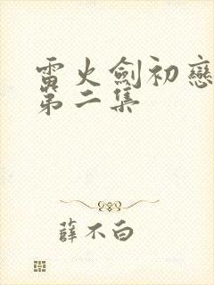 雷火剑初恋时间第二集封面