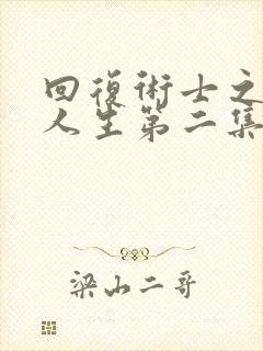 回复术士之重启人生第二集完整版