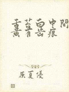 舌苔白中间有点黄有齿痕