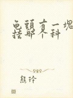 龟头有一块红斑挂哪个科