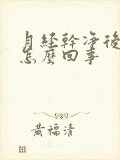 月经干净后漏尿怎么回事