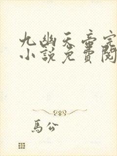 九幽天帝完整版小说免费阅读