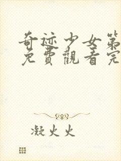 奇迹少女第一季免费观看完整版中文