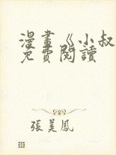 漫画《小叔子》免费阅读