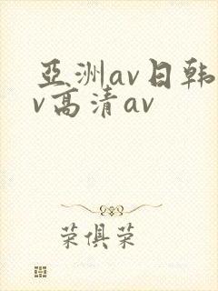 亚洲av日韩av高清av