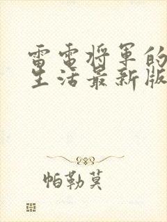 雷电将军的俘虏生活最新版封面