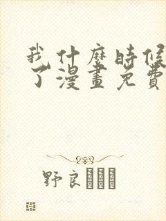 我什么时候无敌了漫画免费观看封面