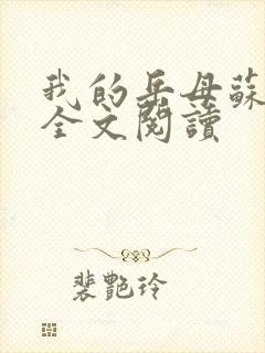 我的岳母苏沛真全文阅读