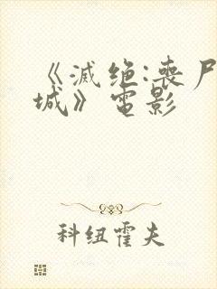 《灭绝:丧尸屠城》电影封面