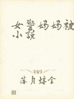 女警妈妈被调教小说