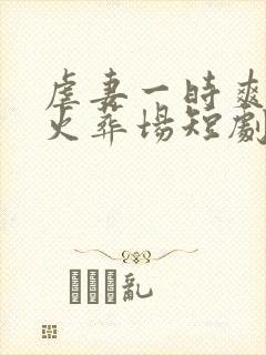 虐妻一时爽追妻火葬场短剧大结局