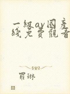 一级av国产在线免费观看