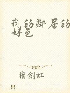 我的邻居的妻子好色