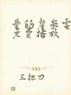 爱的厘米电视剧免费播放