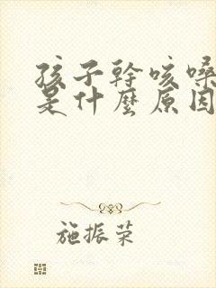 孩子干咳嗓子痒是什么原因引起的