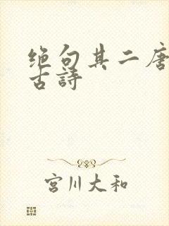 绝句其二唐杜甫古诗