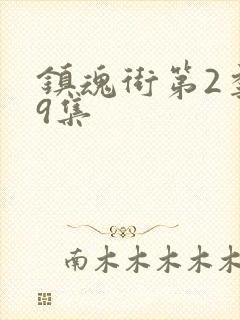 镇魂街第2季第9集