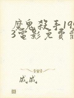 魔鬼杀手1993电影免费观看完整版封面