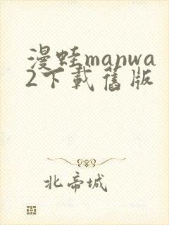 漫蛙manwa2下载旧版