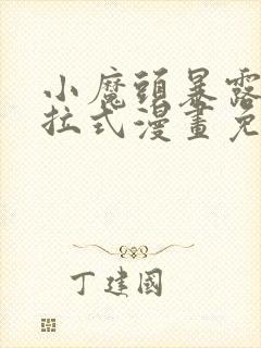 小魔头暴露啦下拉式漫画免费观看