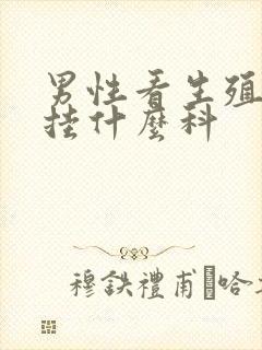 男性看生殖器官挂什么科封面