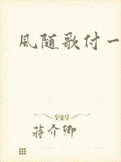 风随歌付一笑