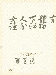 女人下体有豆腐渣分泌物