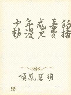 少年成长的夏天动漫免费播放在线观看