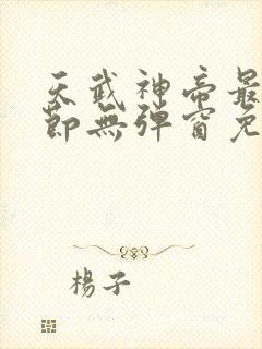 天武神帝最新章节无弹窗免费阅读