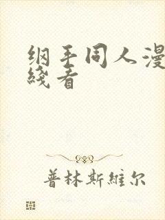 纲手同人漫画在线看