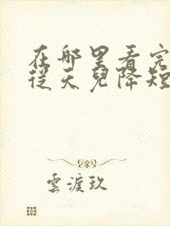 在哪里看完整版从天儿降短剧封面